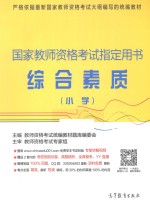 国家教师资格考试指定用书  综合素质  小学