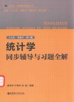 统计学同步辅导与习题全解  人大社·贾俊平·第6版