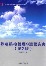 21世纪老年服务与管理系列教材  养老机构管理与运营实务  第2版