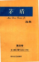 矛盾选集  第4卷  虹·腐蚀·霜叶红似二月花