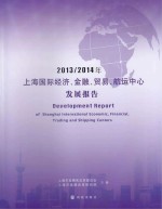 2013-2014年上海国际经济、金融、贸易、航运中心发展报告