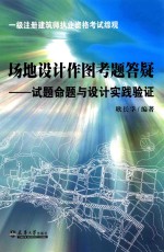 场地设计作图考题答疑 试题命题与设计实践验证