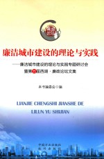 廉洁城市建设的理论与实践 廉洁城市建设的理论与实践专题研讨会暨第五届西湖·廉政论坛文集