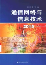 通信网络与信息技术 2015