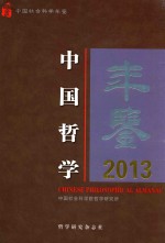 中国哲学年鉴 2013