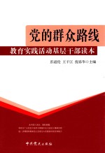 党的群众路线教育实践活动基层干部读本