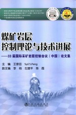 煤矿岩层控制理论与技术进展 33届国际采矿岩层控制会议（中国）论文集