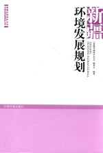 新疆环境发展规划