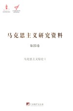 马克思主义研究资料 第23卷 马克思主义综论 1