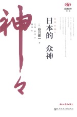 阅读日本书系 日本的众神