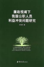 廉政视阈下我国公职人员利益冲突问题研究