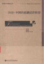 发展方式转变丛书 2050 中国的低碳经济转型