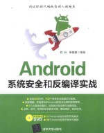 Android系统安全和反编译实战