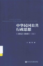 中华民国公共行政思想 1912-1949 上