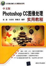 中文版Photoshop CC图像处理实用教程