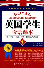 英国学生母语课本 1 关于美德、语言、智慧、梦想的心灵读本