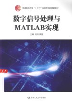 数字信号处理与MATLAB实现