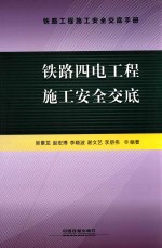 铁路四电工程施工安全交底