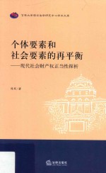 个体要素和社会要素的再平衡 现代社会财产权正当性探析