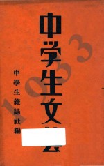 1933年 中学生文艺