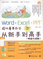 Word·Excel·PPT现代商务办公从新手到高手 畅销升级版