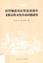 汶川地震灾区恢复重建中羌族宗教文化传承问题研究