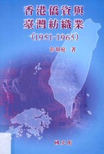 香港侨资与台湾纺织业 1951-1965