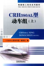 CRH380AL型动车组  上