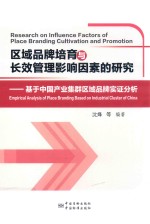 区域品牌培育与长效管理的影响因素研究 基于中国产业集群区域品牌实证分析