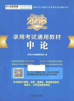 2016录用考试通用教材 申论 适用于国考、省考、选调生、事业单位招考、军转干、大学生村官等考试