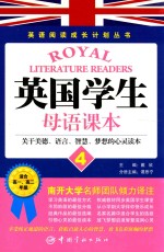 英国学生母语课本 4 关于美德、语言、智慧、梦想的心灵读本