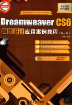 Dreamweaver CS6网页设计应用案例教程