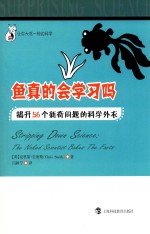 鱼真的会学习吗 揭开56个新奇问题的科学外衣