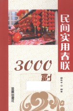 民间实用春联3000副