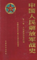 中国人民解放军战史 土地革命战争时期