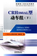 CRH380AL型动车组  下