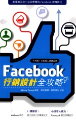 Facebook营销设计全攻略