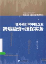 境外银行对中国企业跨境融资与担保实务