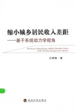 缩小城乡居民收入差距  基于系统动力学视角