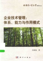 企业技术管理 体系、能力与作用模式