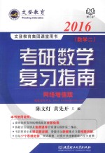 2016考研数学复习指南（数学二）网络增值版