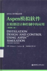 Aspen模拟软件在精馏设计和控制中的应用  原著第2版