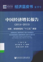 皮书系列 中国经济增长报告 2014-2015 创新、体制转型和“十三五”展望