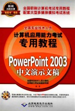 PowerPoint 2003中文演示文稿