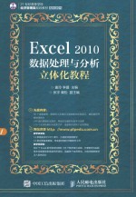 Excel 2010数据处理与分析立体化教程