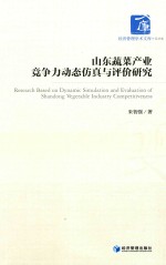 山东蔬菜产业竞争力动态仿真与评价研究