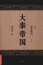 大秦帝国 第3部 金戈铁马 下 全新修订版