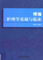 精编护理学基础与临床