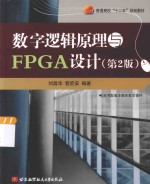 数字逻辑原理与FPGA设计