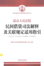 新民间借贷司法解释理解与适用丛书  最高人民法院民间借贷司法解释及关联规定适用指引